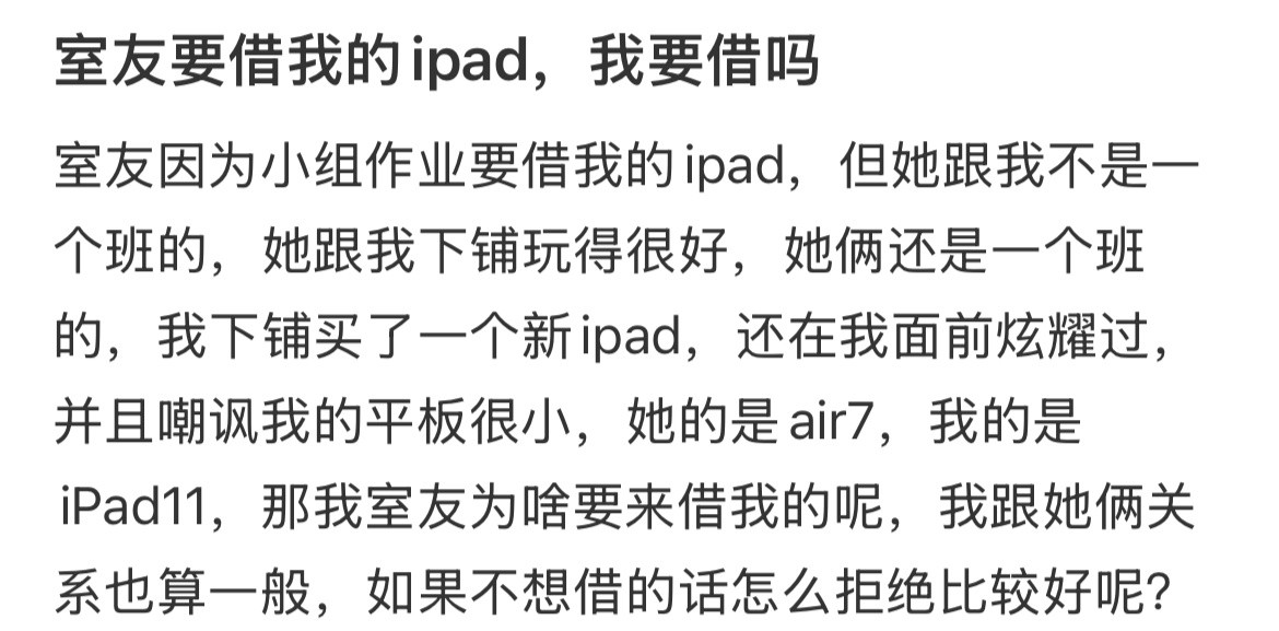 室友要借我的ipad，我要借吗？