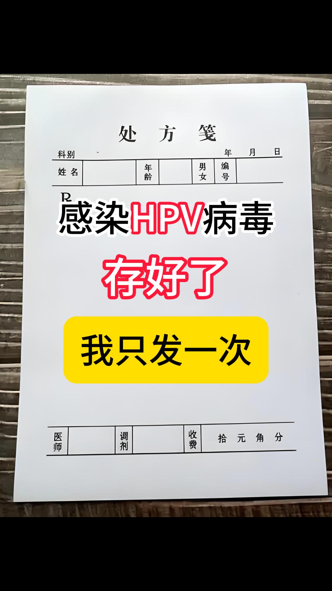 HPV的症状：  一、无症状  表现：刚感染一般无明显症状，所以尽量定...