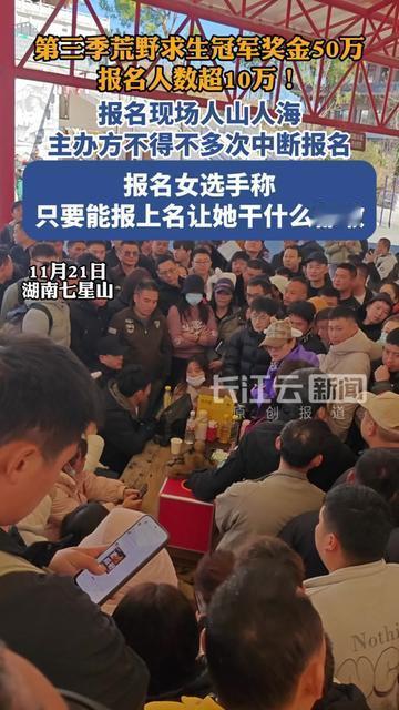 50万奖金，能让普通人拼到什么份上？今天荒野求生报名现场，有人举着身份证