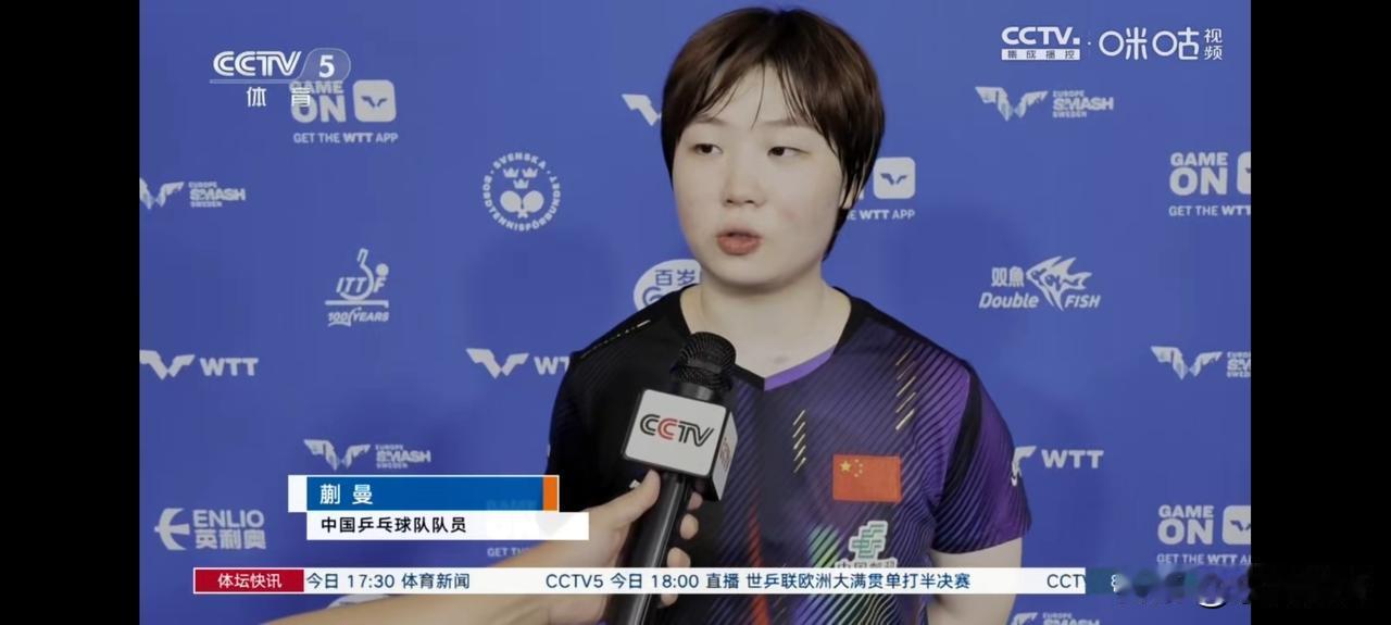 蒯曼战胜早田希娜，挺进四强，赛后她在场边接受了央视记者的采访，她说，我和早田希