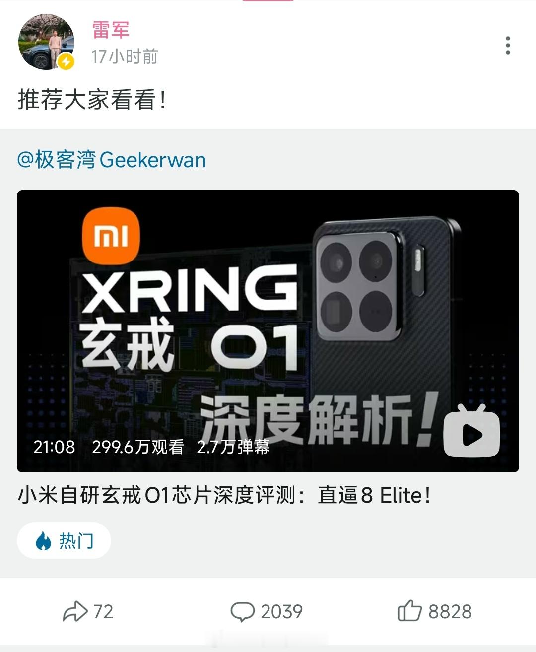 雷总，也转发了极客湾的视频在视频发布接近一天后极客湾解析玄戒O1的视频，依旧能有