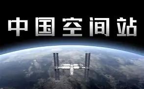 为什么大家都不提中国空间站了？没脸提，跟国际空间站差距太大。说白了，现在不提