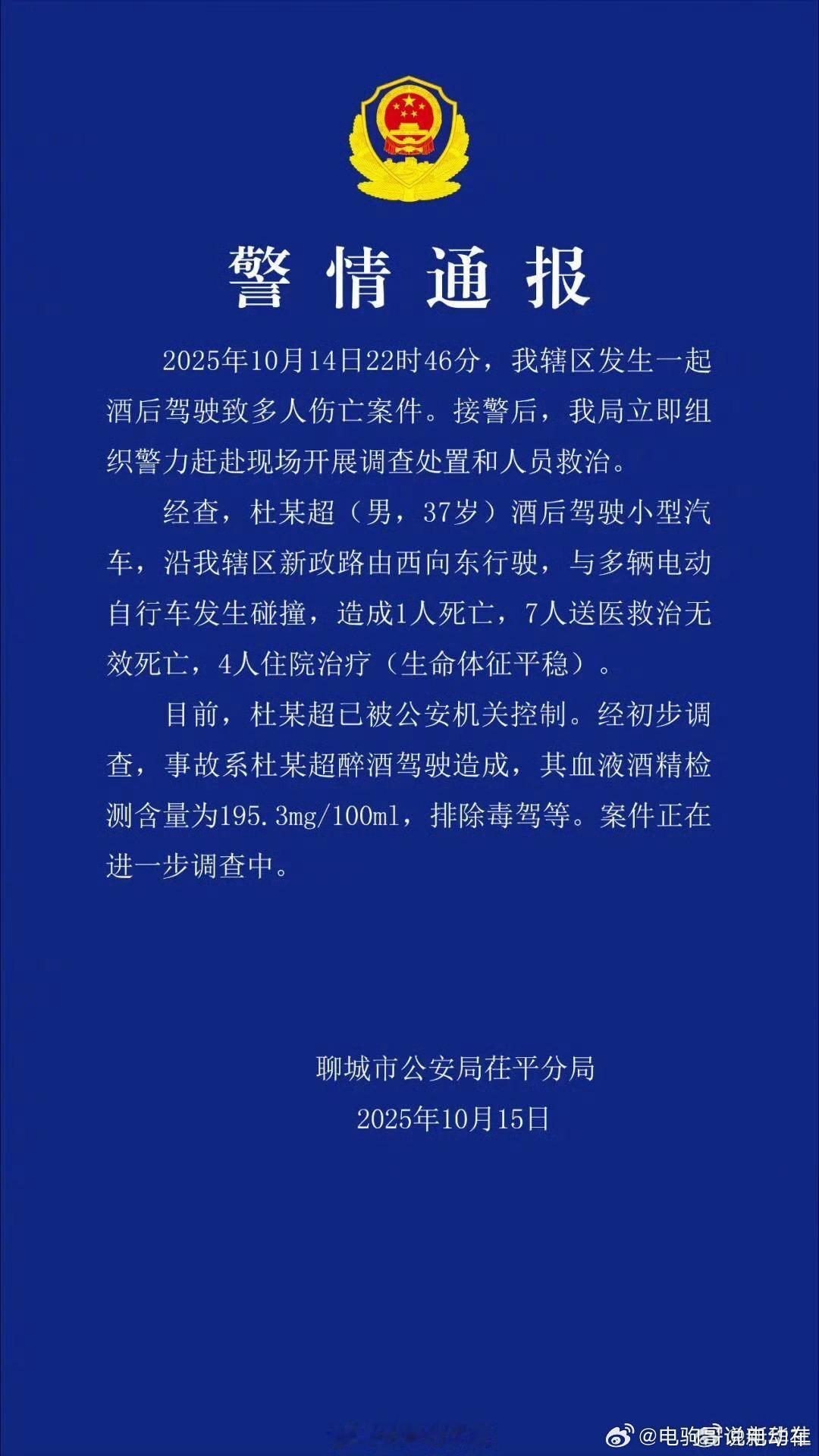 【山东聊城醉驾车祸致8人死亡，太可怕了，前几天刚从聊城回来。记者15日从山东省聊