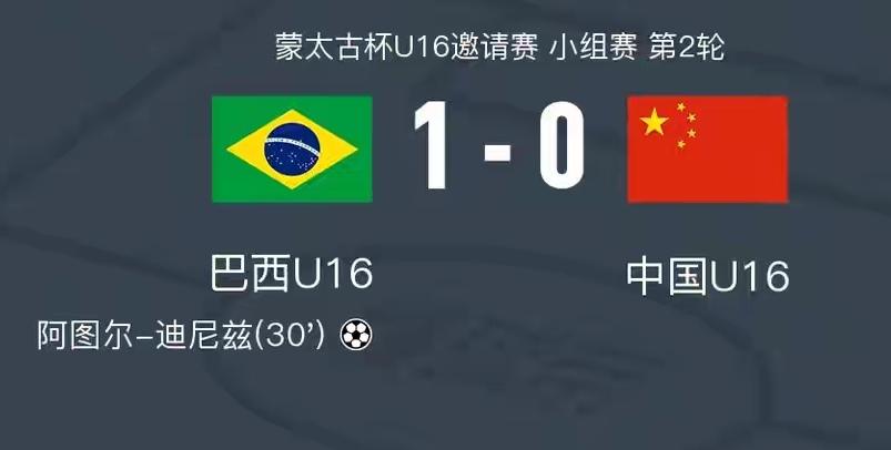 中国U16国少又输了，巴西U16队1比0中国U16，中国U16上场1比4输法国U