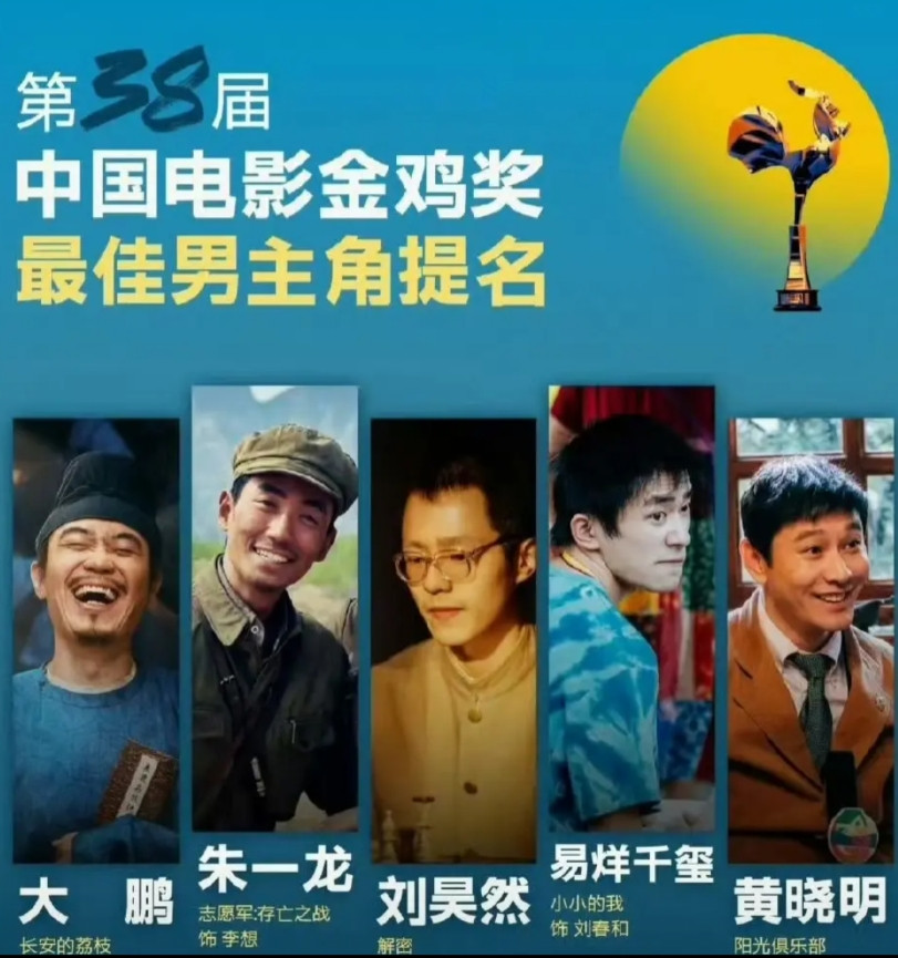金鸡奖最佳男主角的预测:黄晓明三封的可能性不太大，大鹏的电影题材估计评委不是