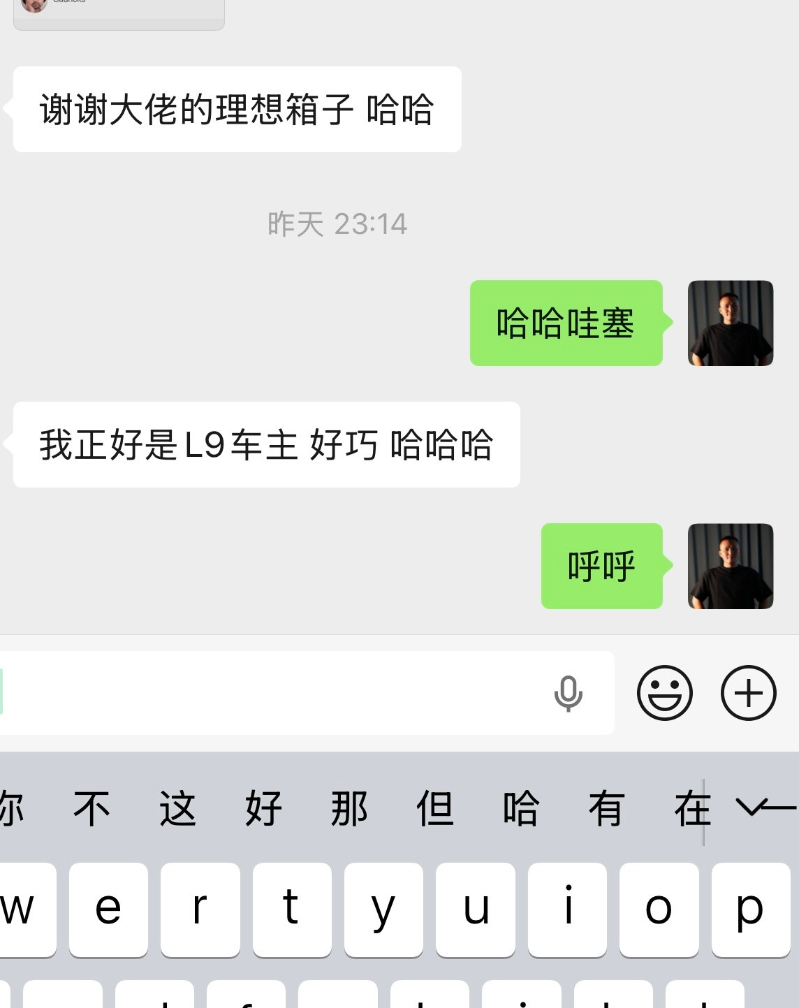 没想到抽中理想箱子的网友，还是L9车主，他还有我微信，哈哈，有意思，我回头问问他