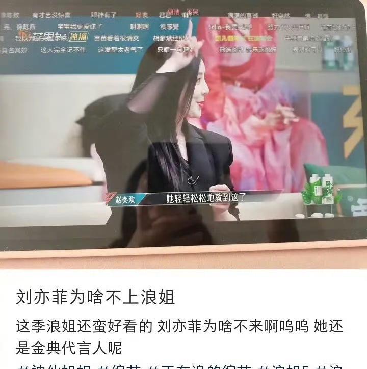 为什么刘亦菲不参加浪姐，评论区一针见血!