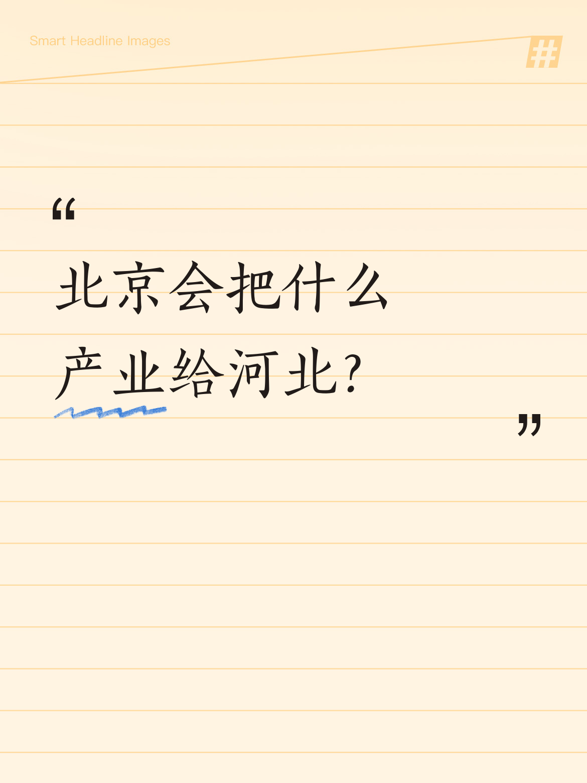 北京会把什么产业给河北？北京的首钢早就搬到河北唐山了，没有首钢，唐山的经济名列河北第一，也是很难的事