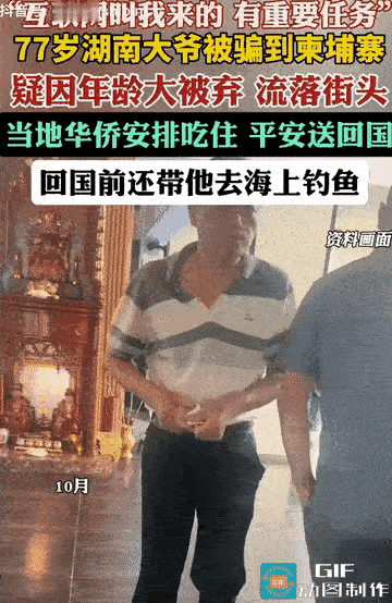 心酸又好笑！77岁大爷被骗到柬埔寨，疑因年纪大被抛弃，流落街头。万幸遇见当地华侨