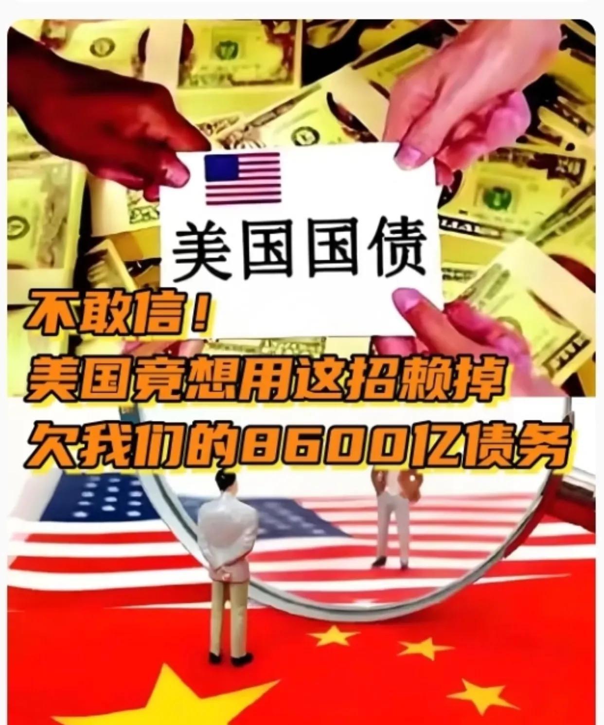 大国欠美国1.6万亿清朝债务？真是离离原上谱，一天一离谱，离谱到家啦！刚看到
