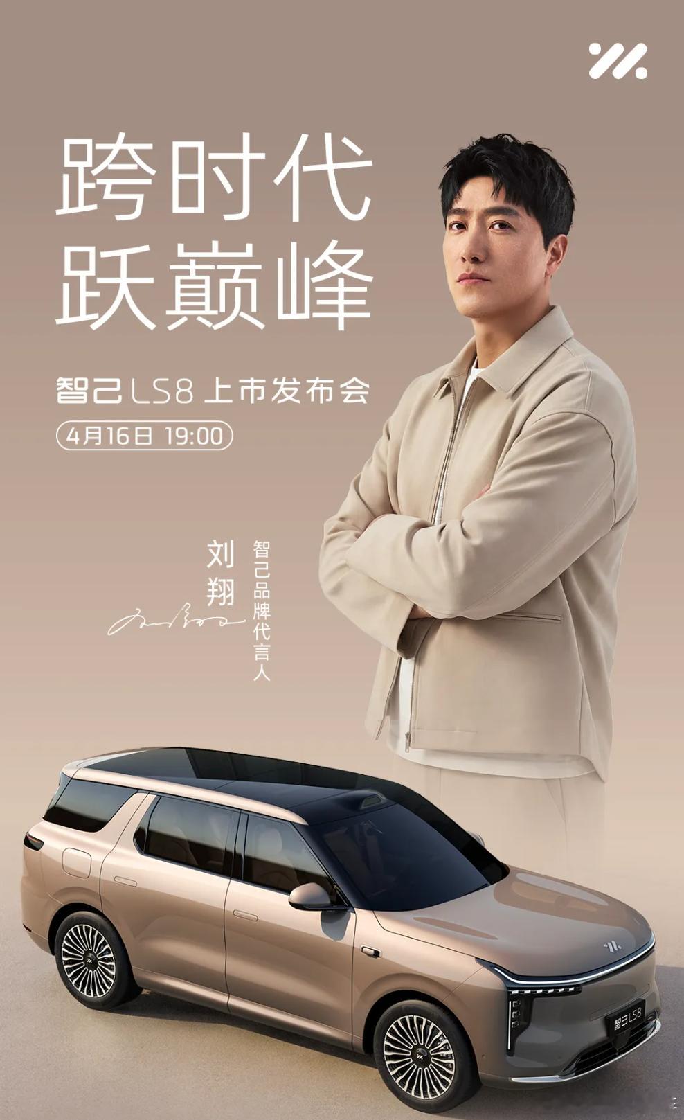 智己LS8今日正式上市智己LS8今晚7点正式上市，不但价格有惊喜，还有刘翔亲临