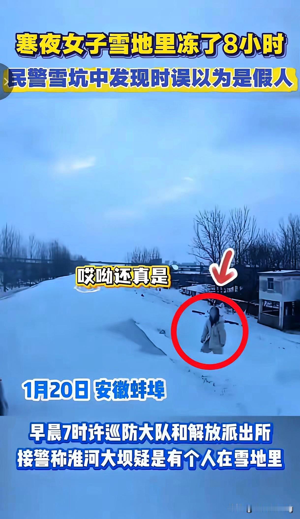 雪坑站8小时冻成“冰人”还没事？这波操作真的不能学！安徽蚌埠这事儿也太离谱了