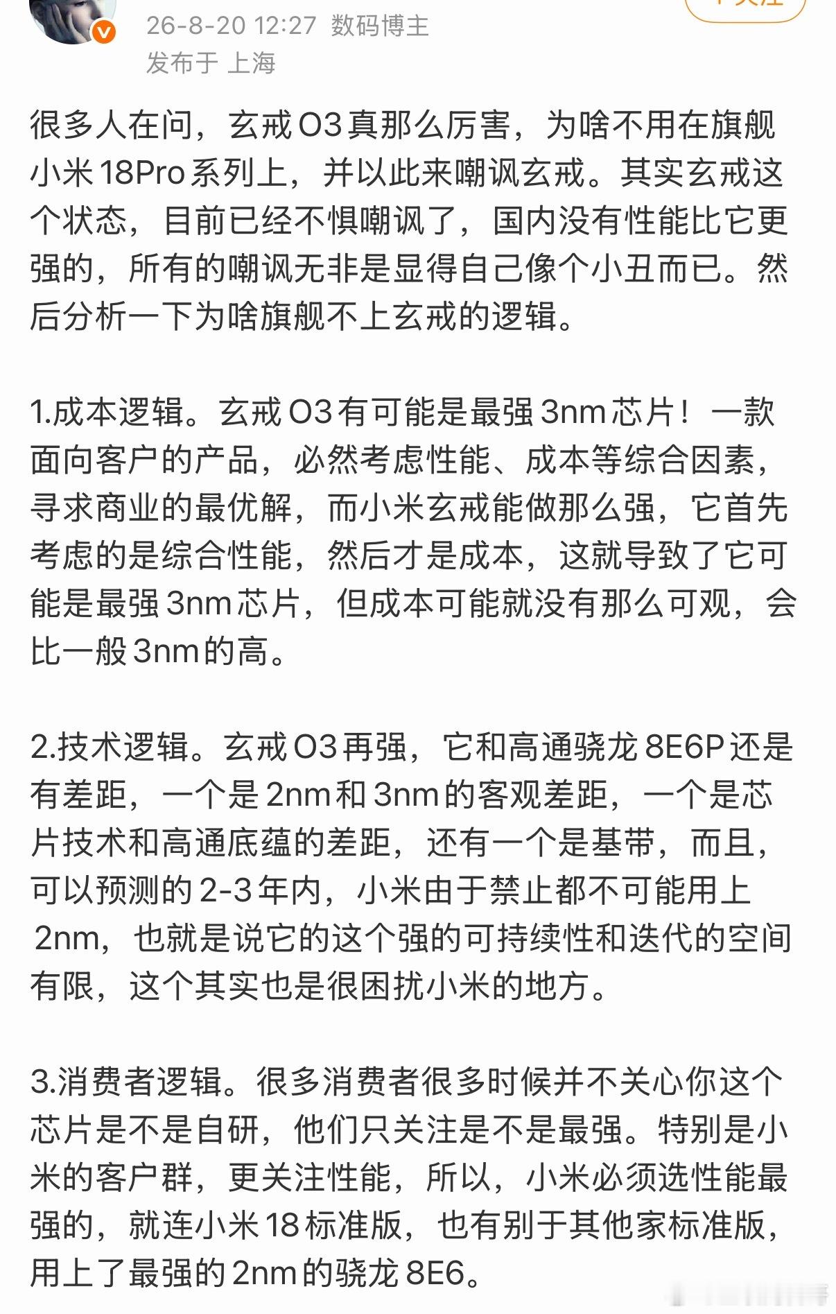 网友解释为什么玄戒O3这么厉害，不搭载到小米18系列上。