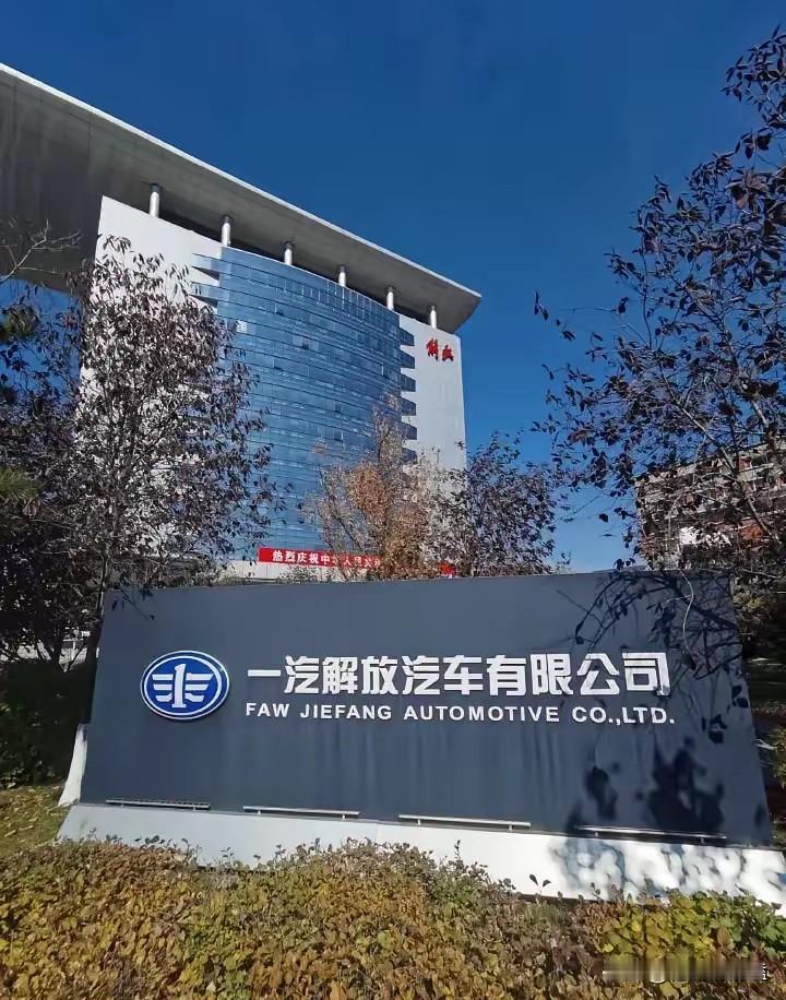 长春一汽最讽刺的现实：13万员工，9位高管，19个职能部，出了问题没人签字。一汽