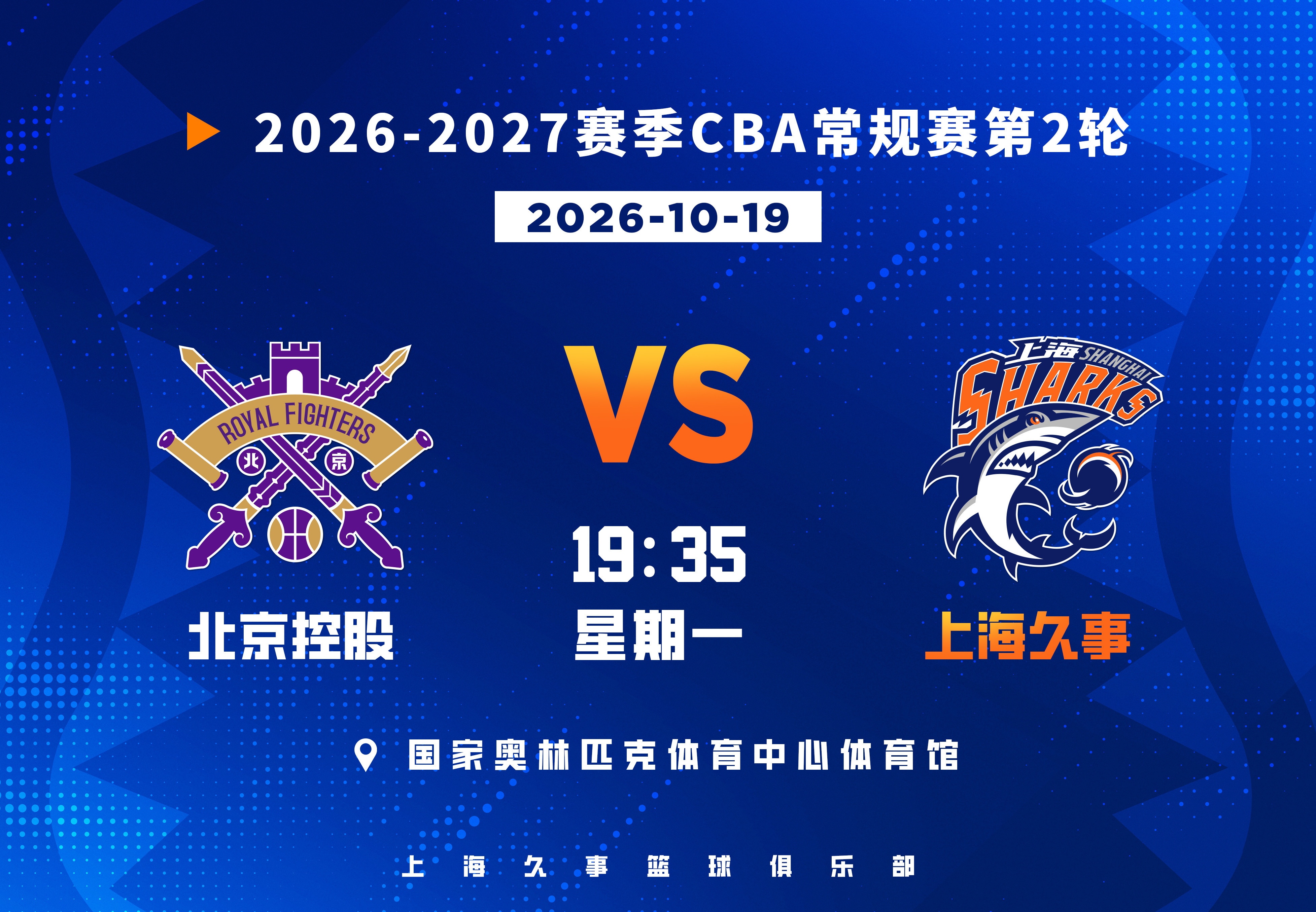 【前瞻】CBA常规赛第2轮，上海久事对阵北京控股2026年10月19日，2026
