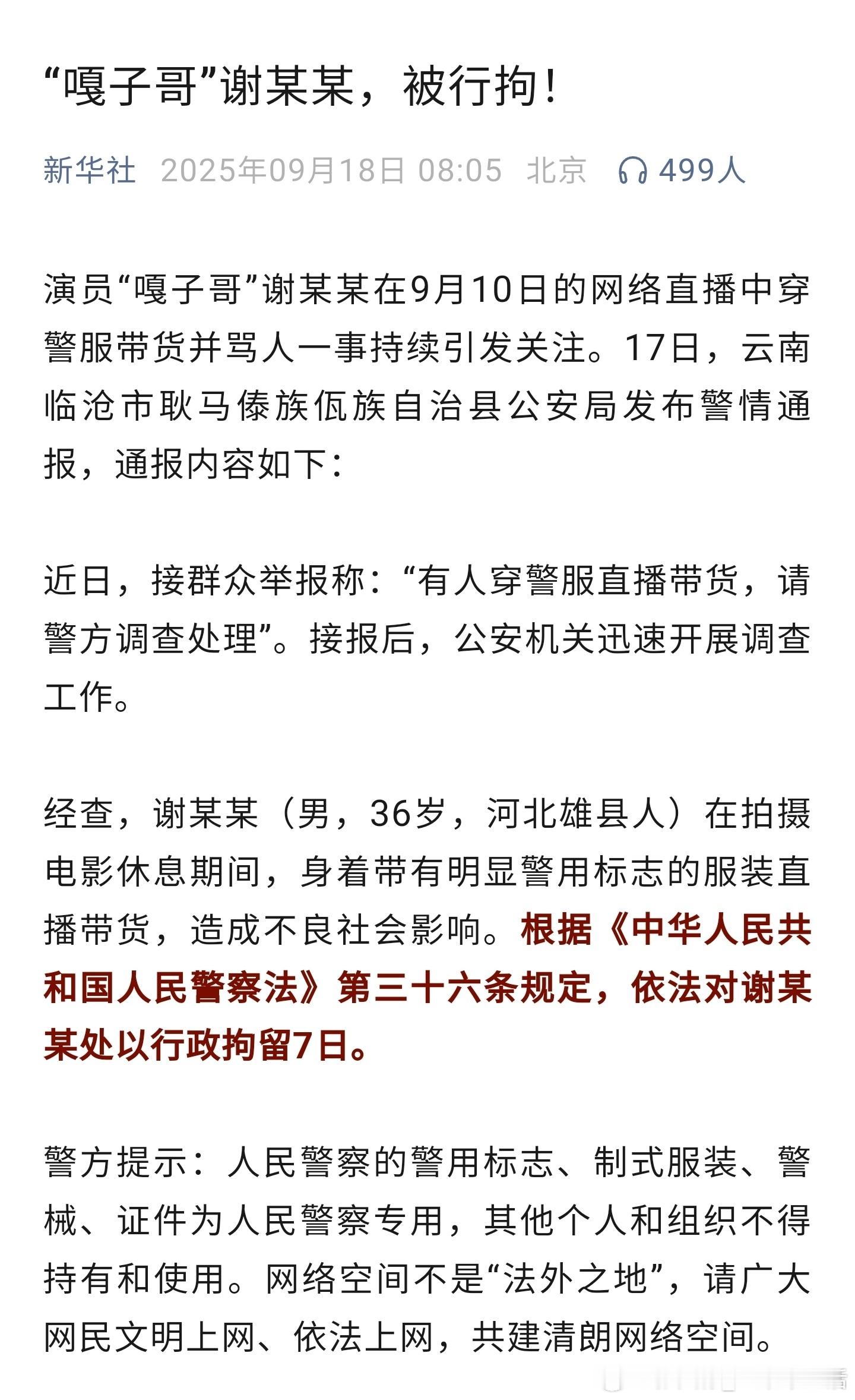 警方通报嘎子哥行拘7天可惜了，不应该啊。这么点常识都没有吗？​​​