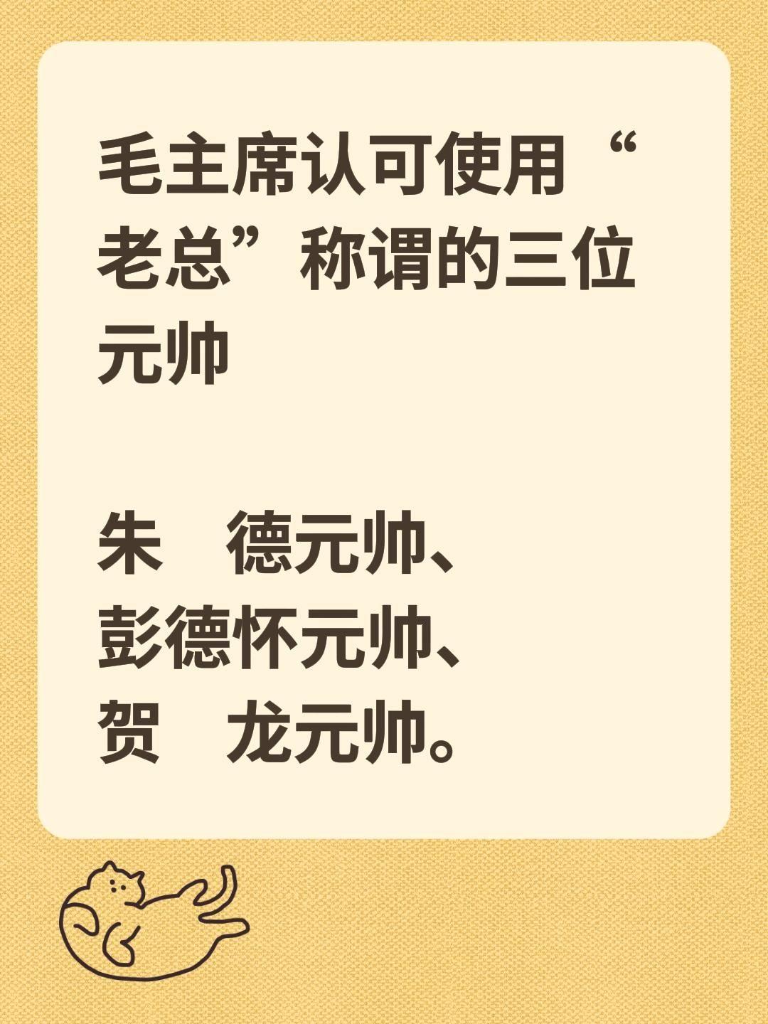 毛主席认可使用“老总”称谓的三位元帅  朱    德元帅、 彭德怀元帅...