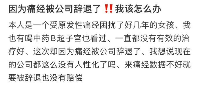 因为痛经被公司辞退,我该怎么办