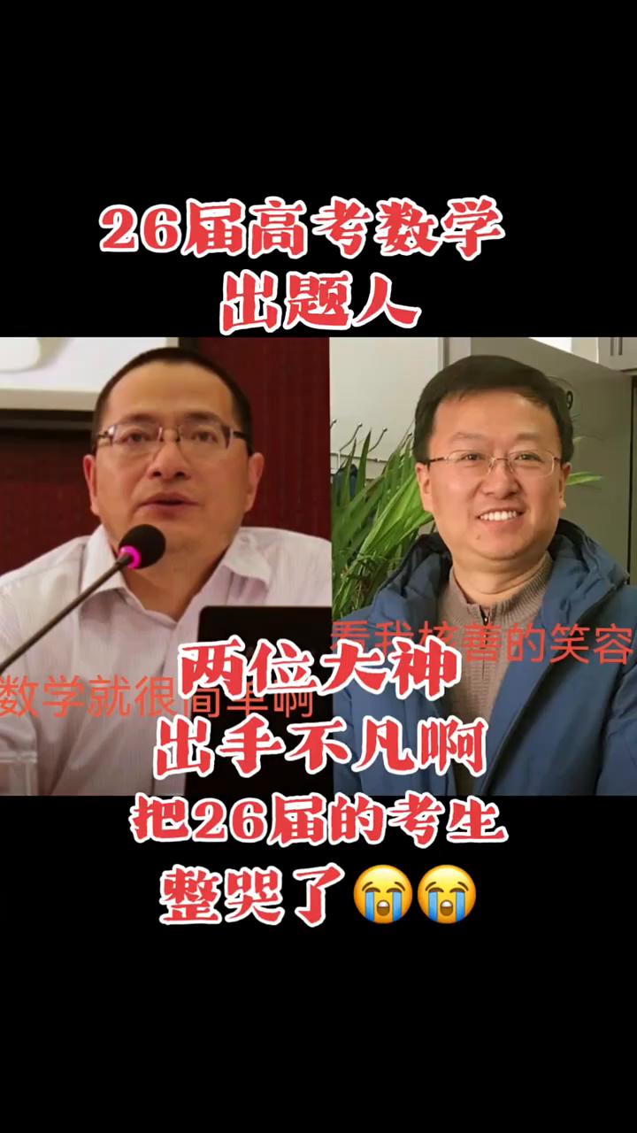 26届高考数学出题人。两位大神，数学就很出手不儿，把26届的考生整哭了。