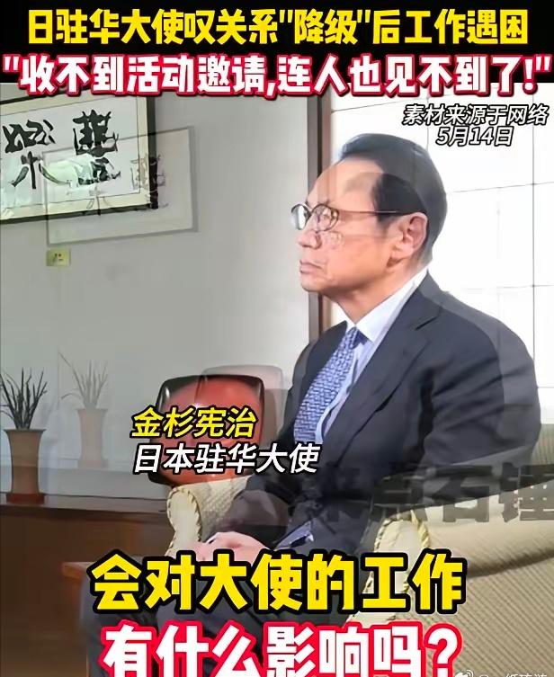 日本驻华大使终于承认，在中国他谁都见不到了5月14日，日本驻华大使金杉宪治接受