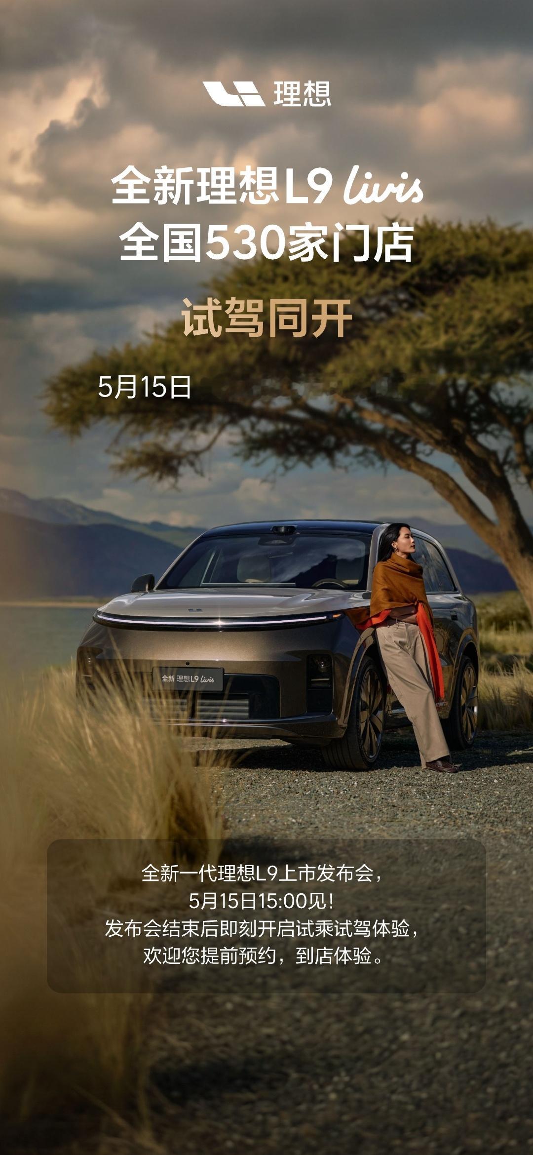 明天下午就是全新一代理想L9上市发布会了，这次理想汽车是采用了线上直播的方式。闹