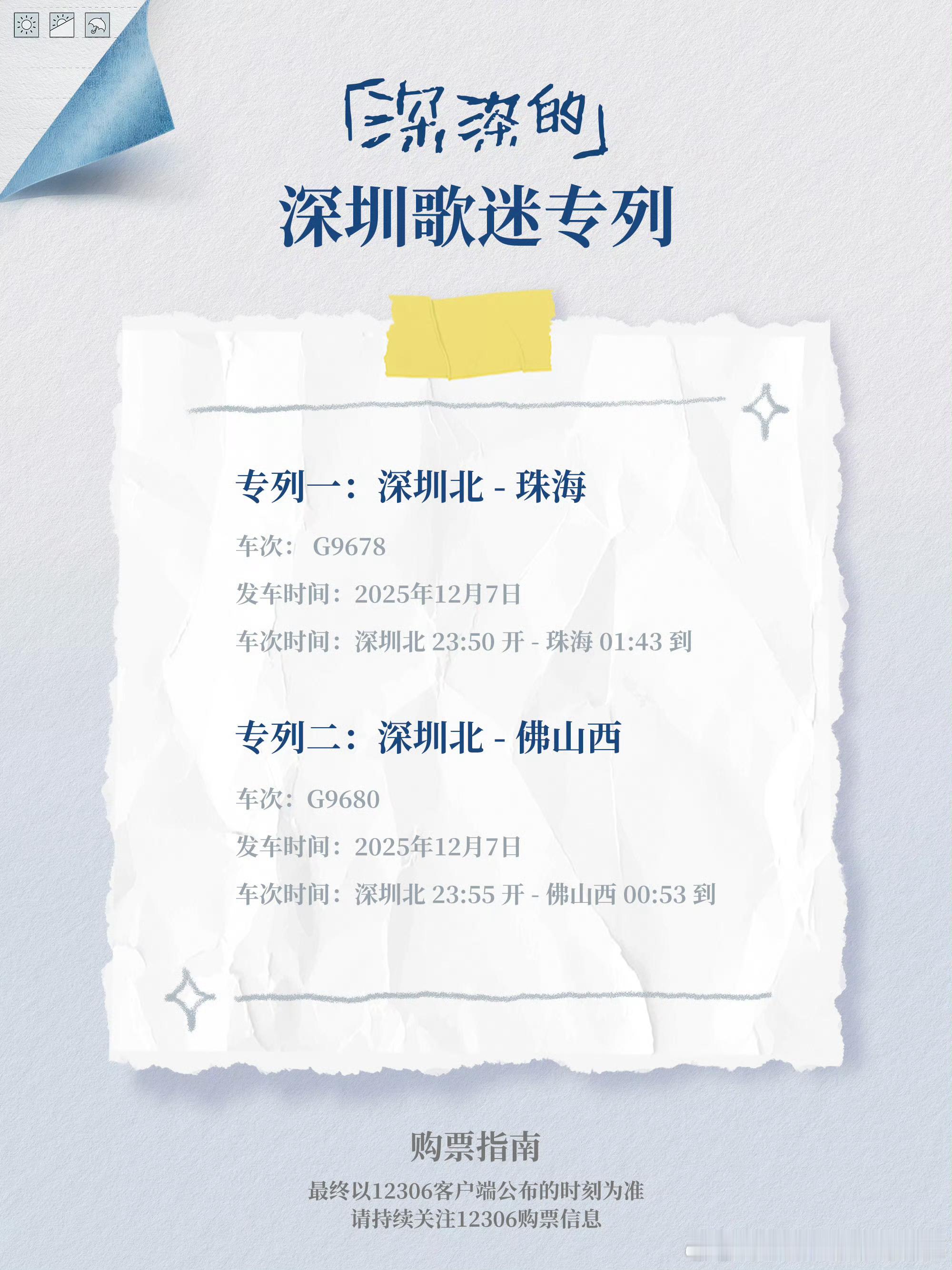 周深深圳站演唱会，深夜歌迷专属专列又来了，贴心！