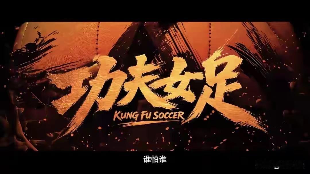今天带孩子看完了《功夫女足》，怎么说呢，前半部分有点尬，感觉用力过猛似的。后