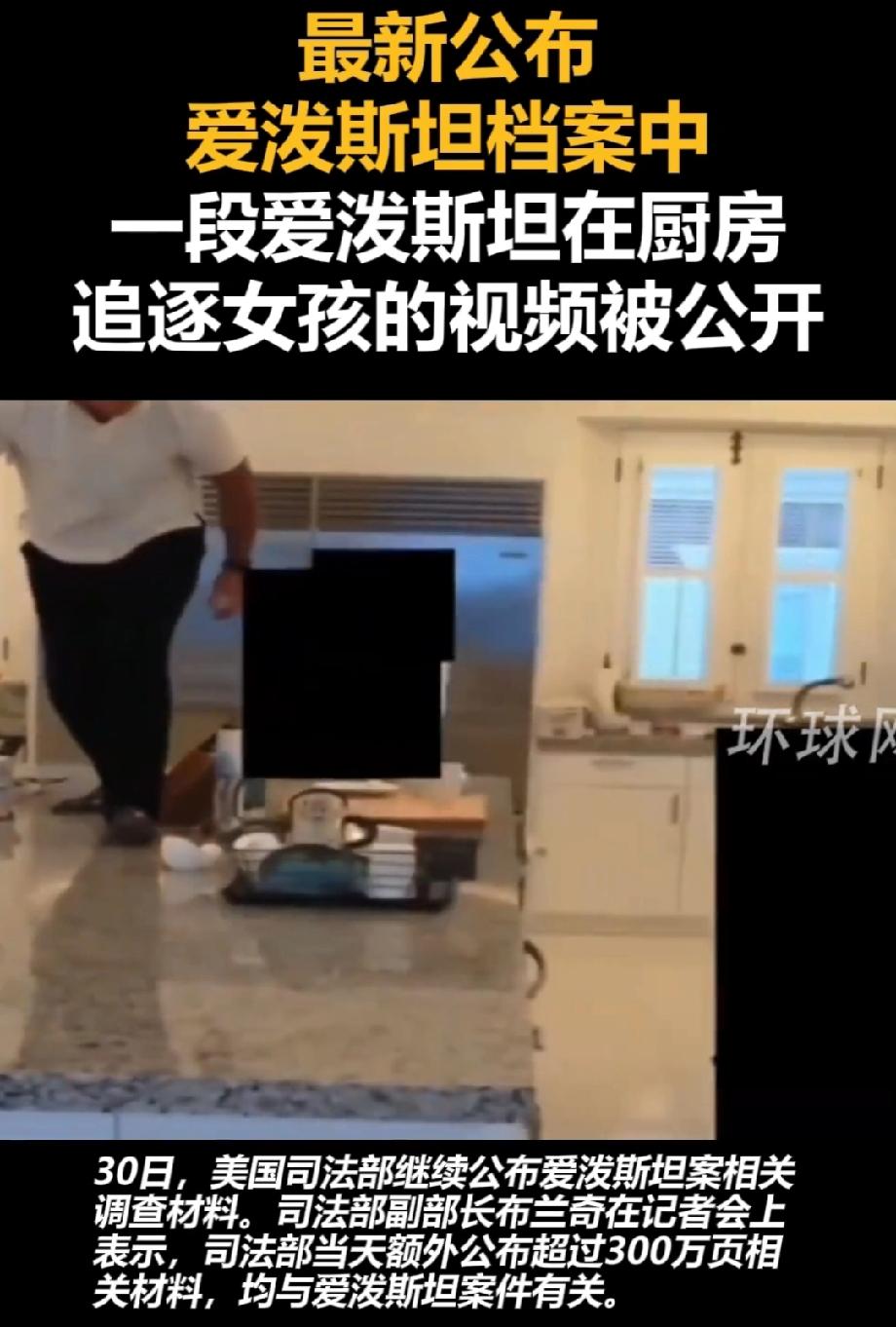 爱泼斯坦这事儿真是越挖越惊人，现在连他在厨房追逐女孩的视频都曝光了。之前爱泼斯坦