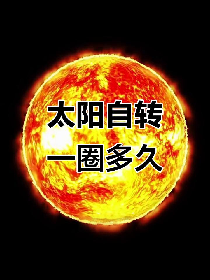 太阳自转一圈要多久？参加晒图笔记大赛时，我突然想到个有趣问题：太