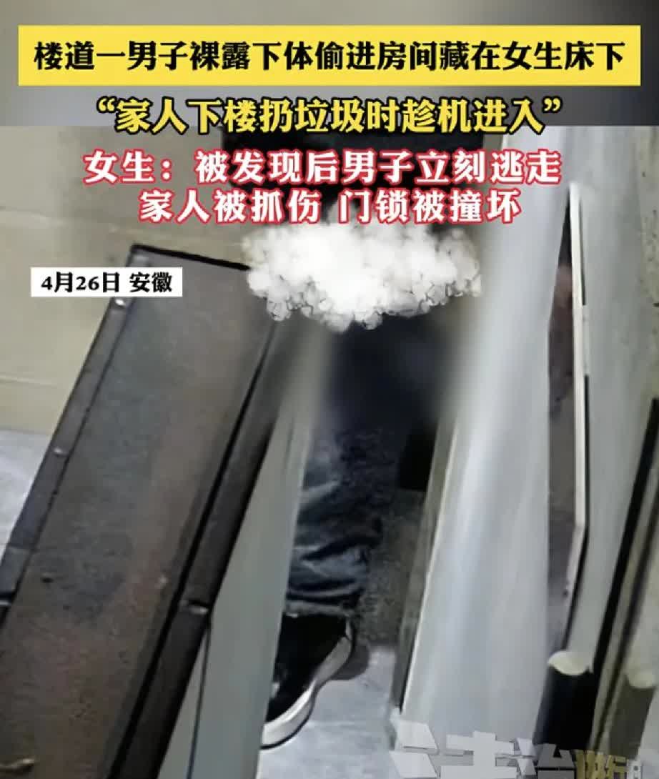 近日，安徽一小区发生一起令人震惊的事件。一名男子趁女生家人下楼扔垃圾之际，裸露下