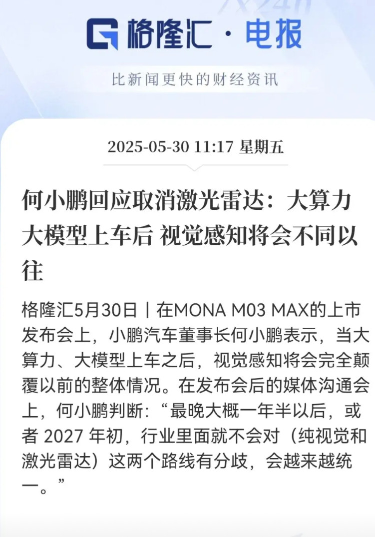 何小鹏这话说得挺猛啊！直接放话说激光雷达要过时了，纯视觉方案马上，要翻身当老大，