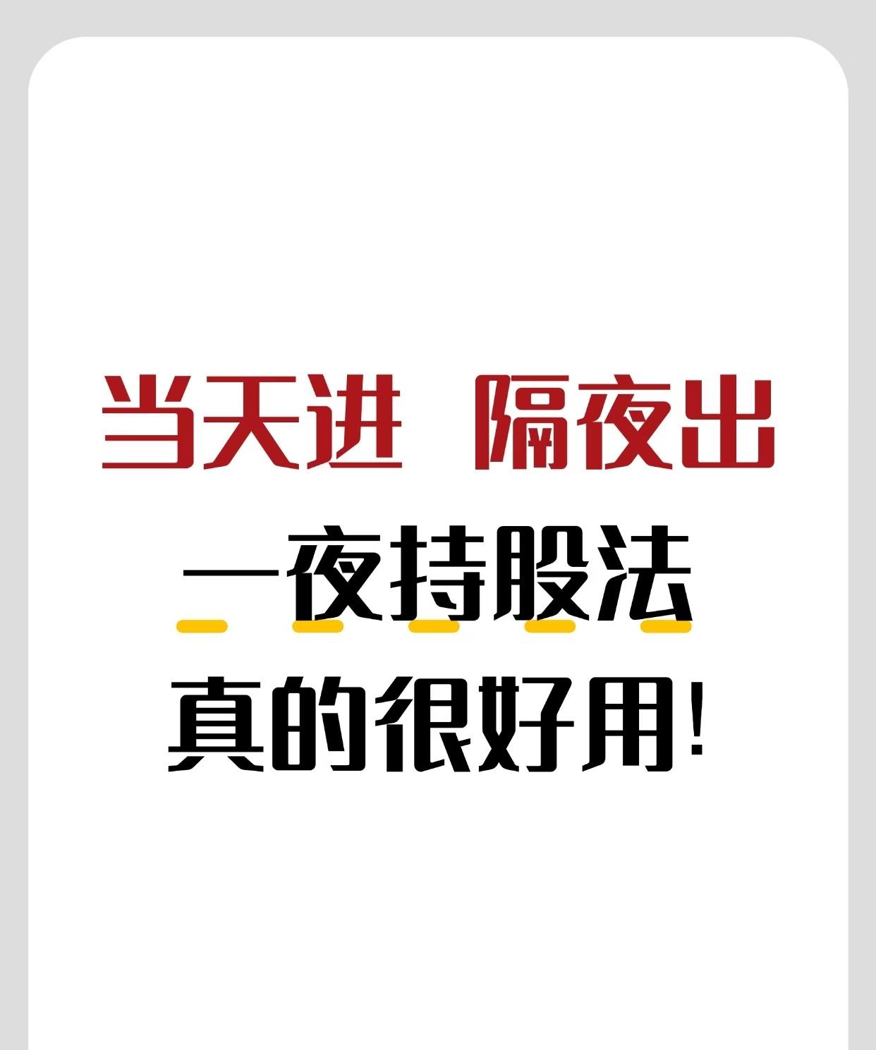一夜持股法，当天进，隔夜出。收藏研究