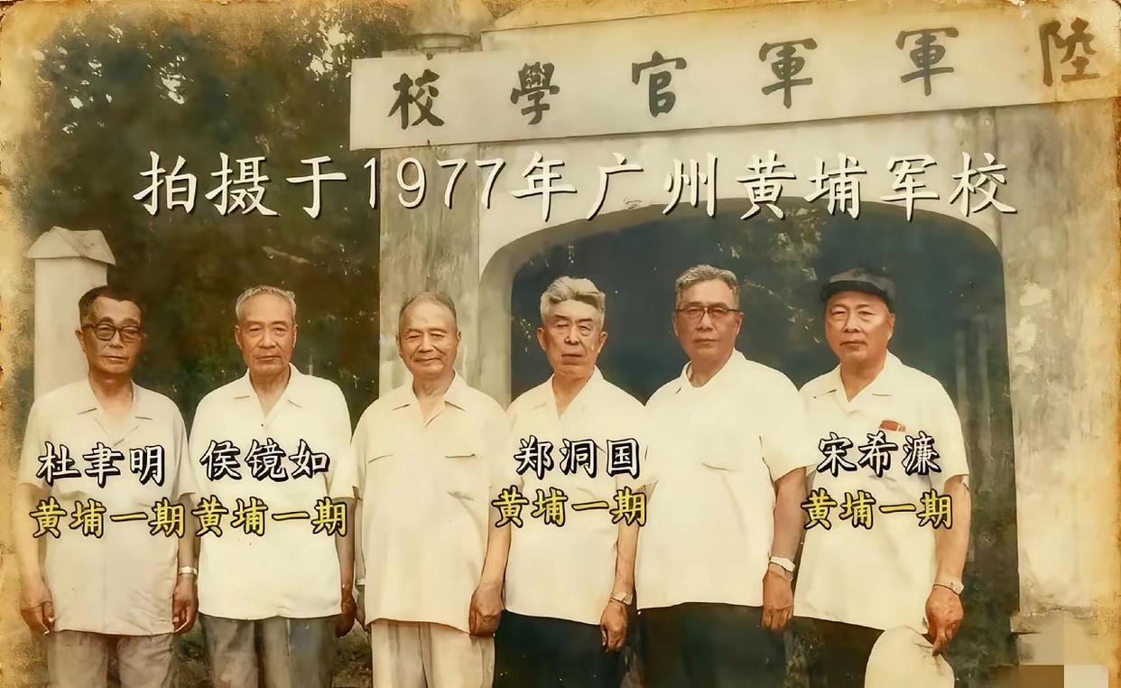 1977年众人相聚广州黄埔军校门前合影，六位老者并肩而立，宋希濂、侯镜如、郑洞国