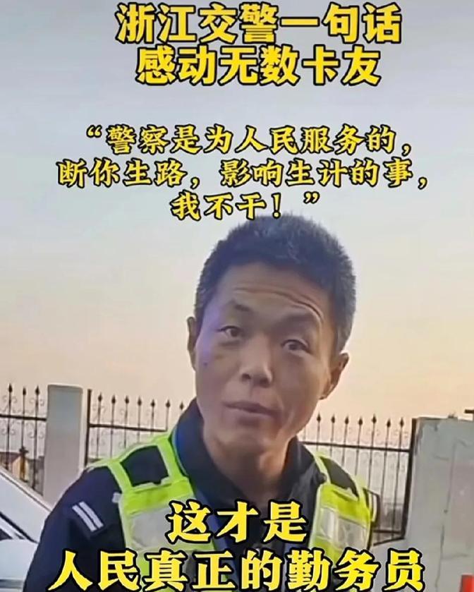 近日，浙江一高速交警在对过往车辆进行检查时，对一旁的卡友说了一段非常暖心的话：“