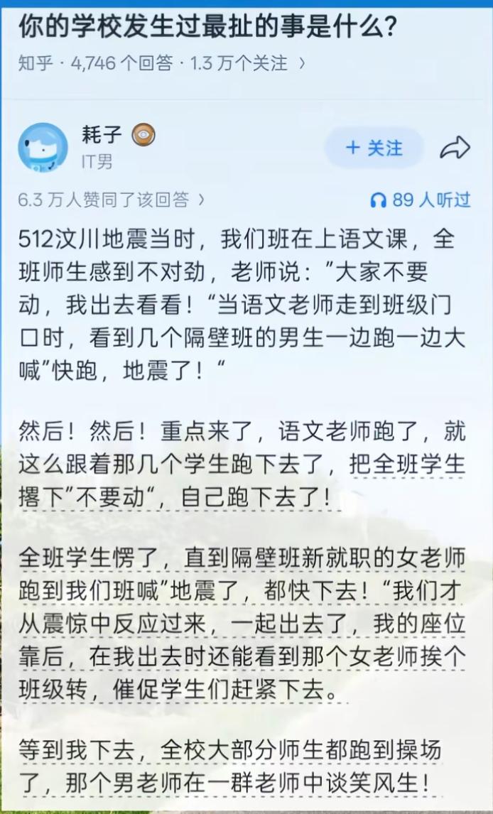 语文老师地震时带学生跑，结果自己先跑了。