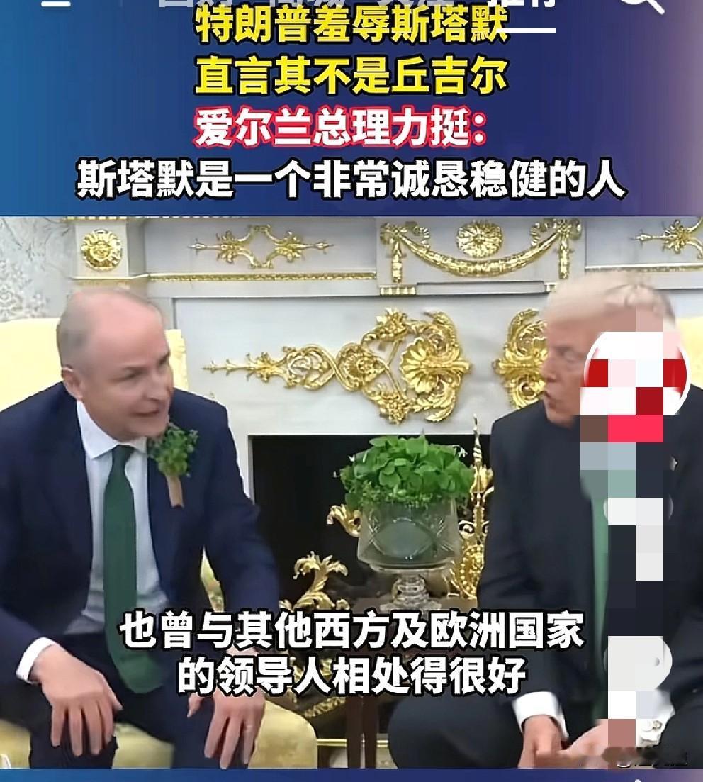 爱尔兰总理会做人！他在白宫与特朗普会见时，针对特朗普当众羞辱英国首相斯塔默不是
