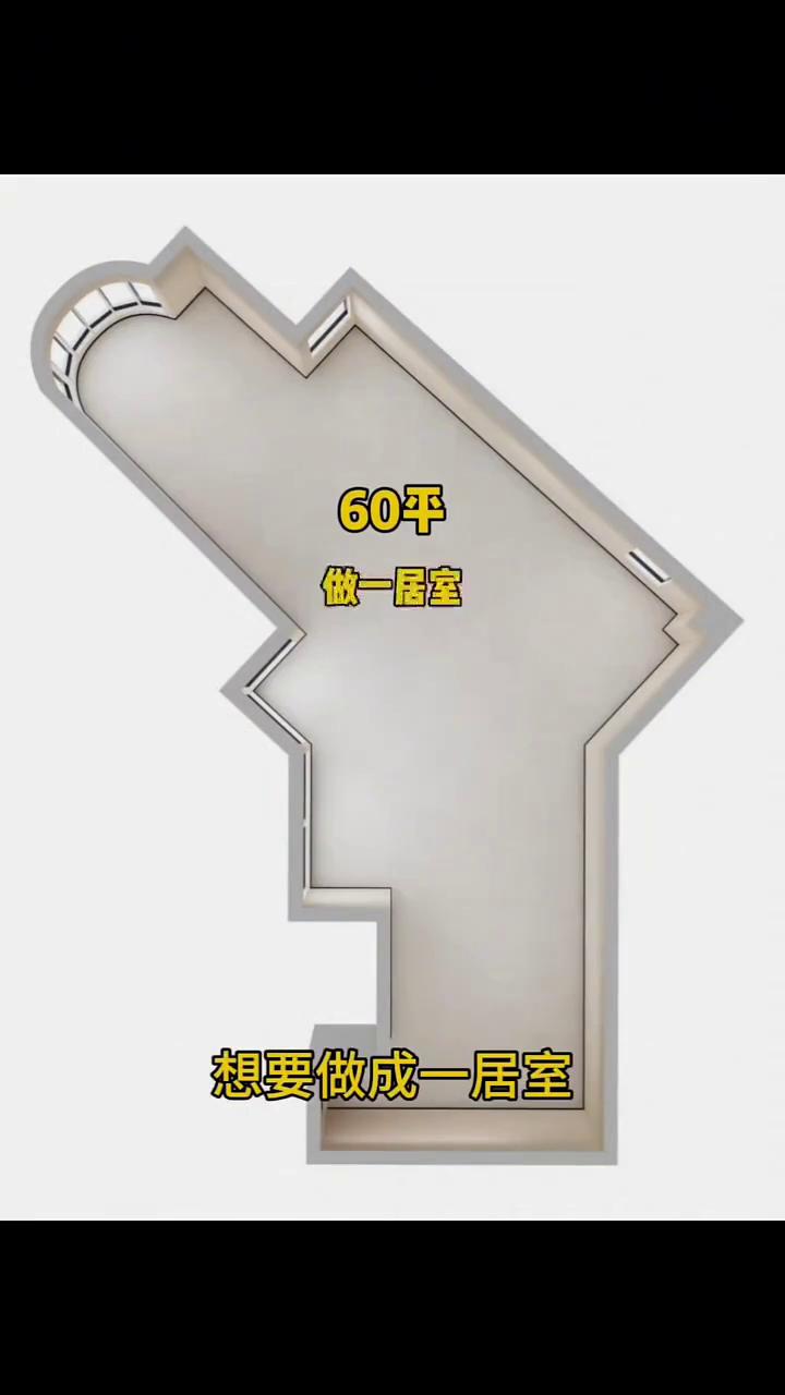 经常买奇葩户型的粉丝又来给我出难题了，让我挑战一下这套呲水枪户型。从这入户套内只