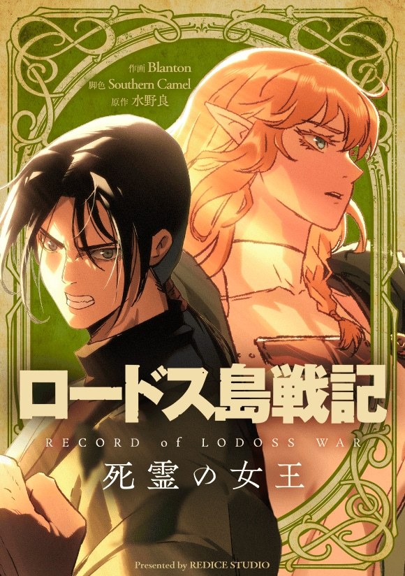 水野良小说《罗德岛战记》的衍生网络漫画《罗德岛战记：死灵女王》，在LINE漫画和