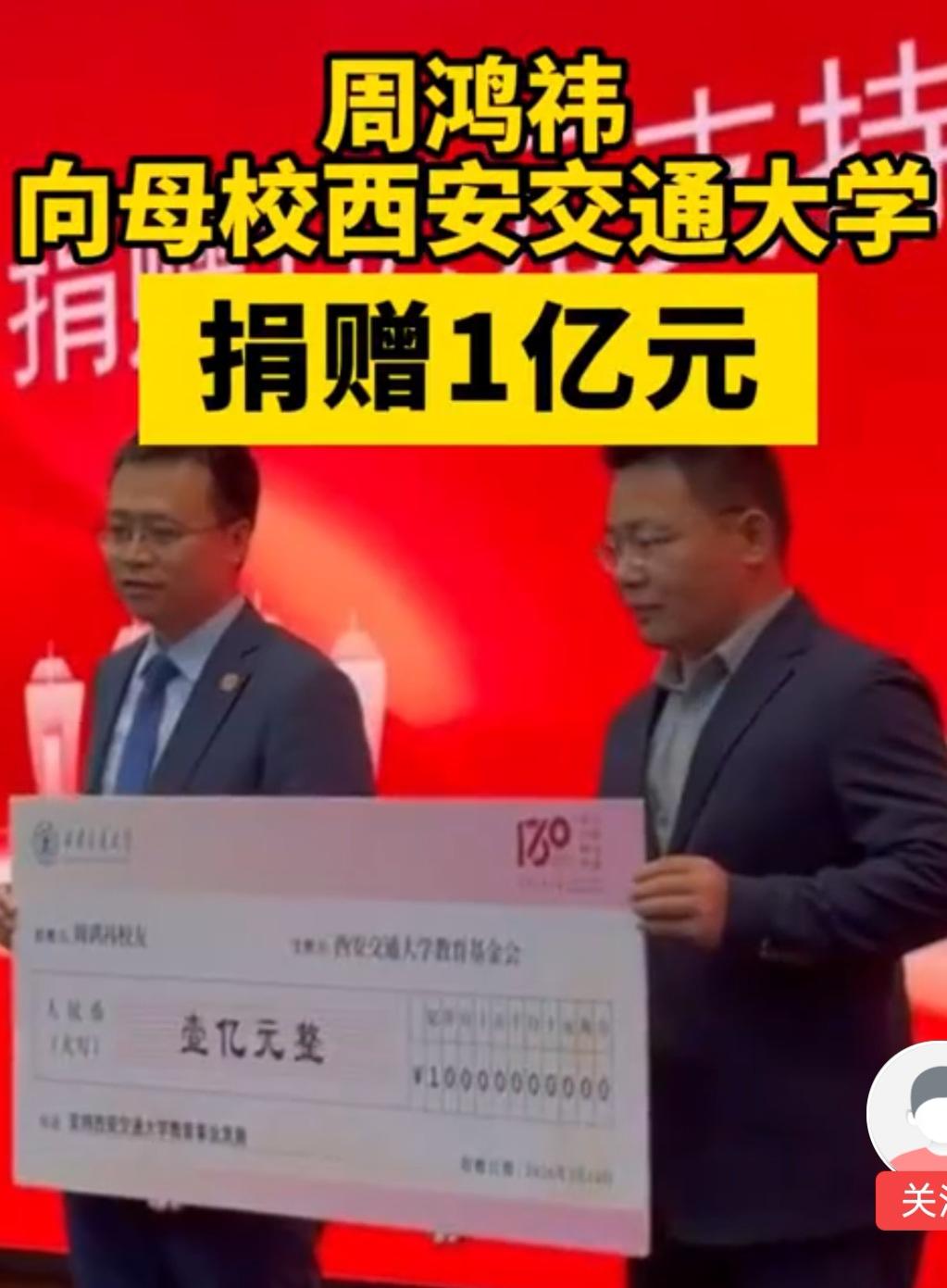 周鸿祎1亿捐赠西安交大自曝