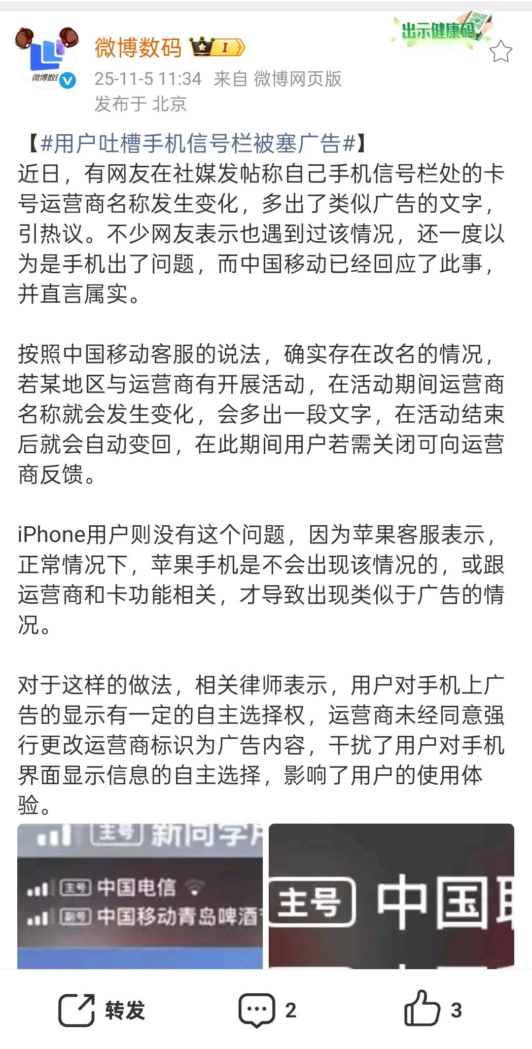 用户吐槽手机信号栏被塞广告『若某地区与运营商有开展活动，在活动期间运营商名称就会