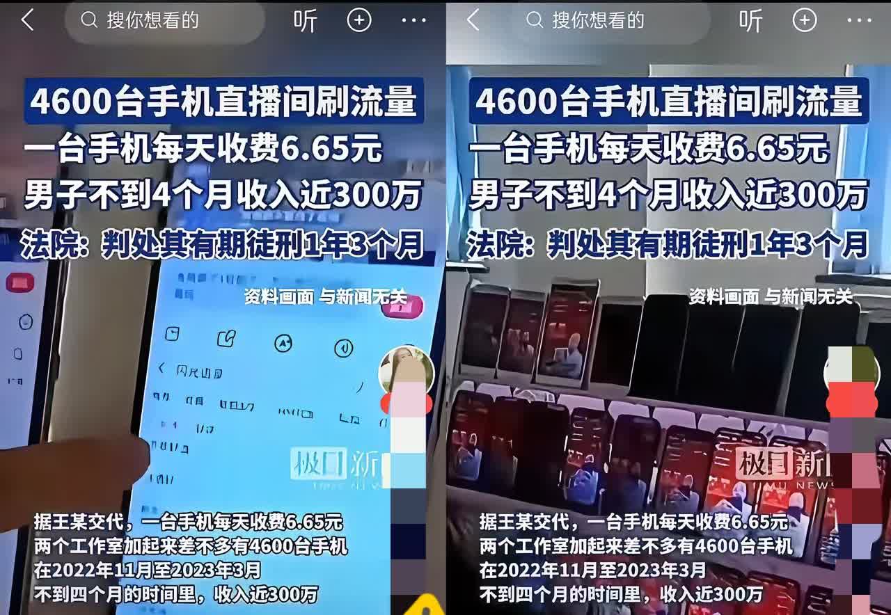 太离谱了！一男子用4600台手机给直播间刷流量，短短不到4个月狂赚近300万。可