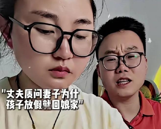 视频中，丈夫质问为什么孩子放假就回娘家，妻子无奈的解释原因，丈夫听完沉默