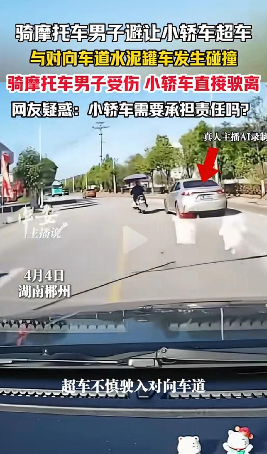 吵翻了！湖南郴州，一名骑摩托车的男子，为避让后方想超车的小轿车，慌忙避让时失控冲