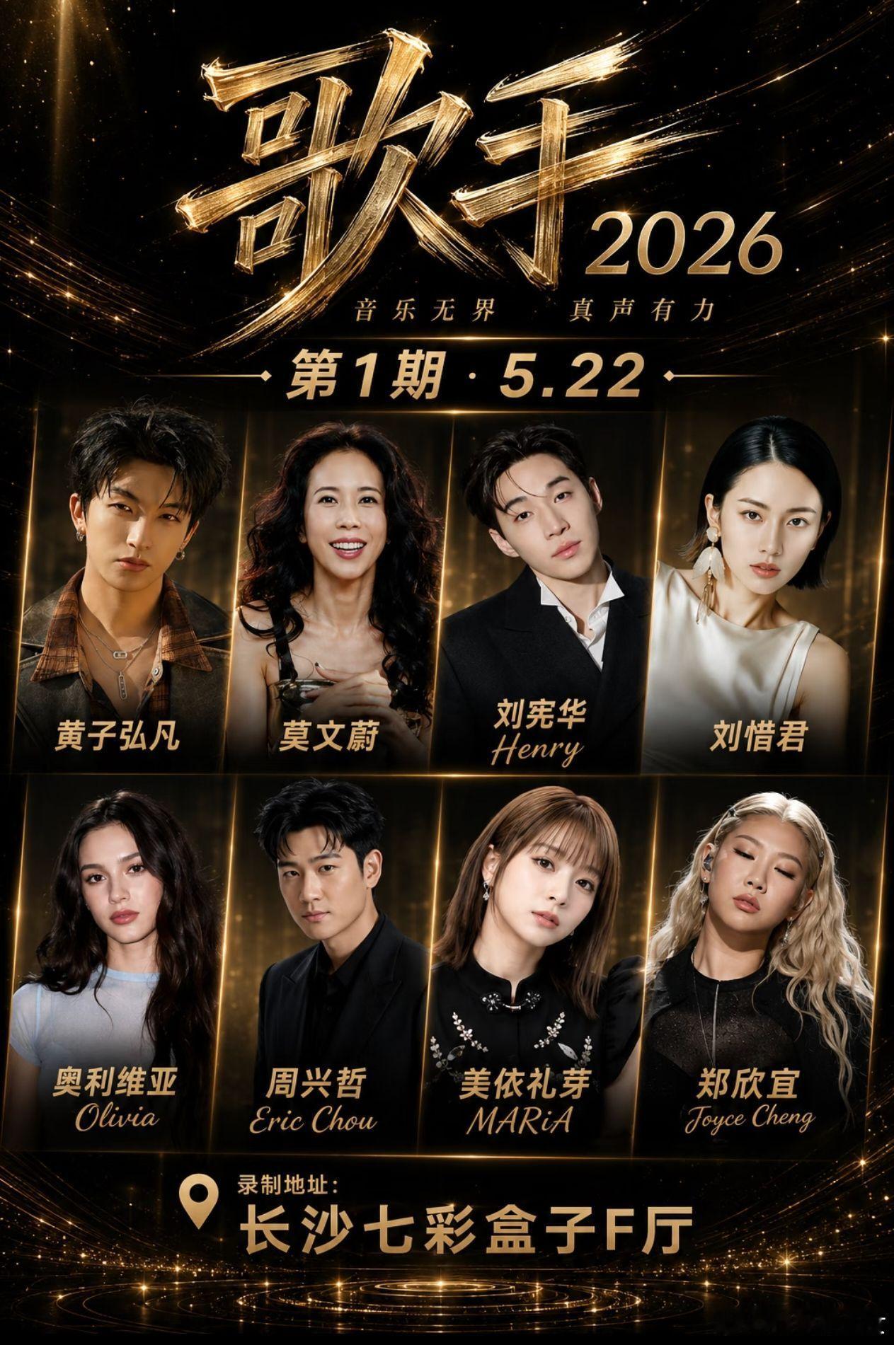 歌手特别企划《歌手2026》特别企划明日19:30上线预热，5月22日起每周五全