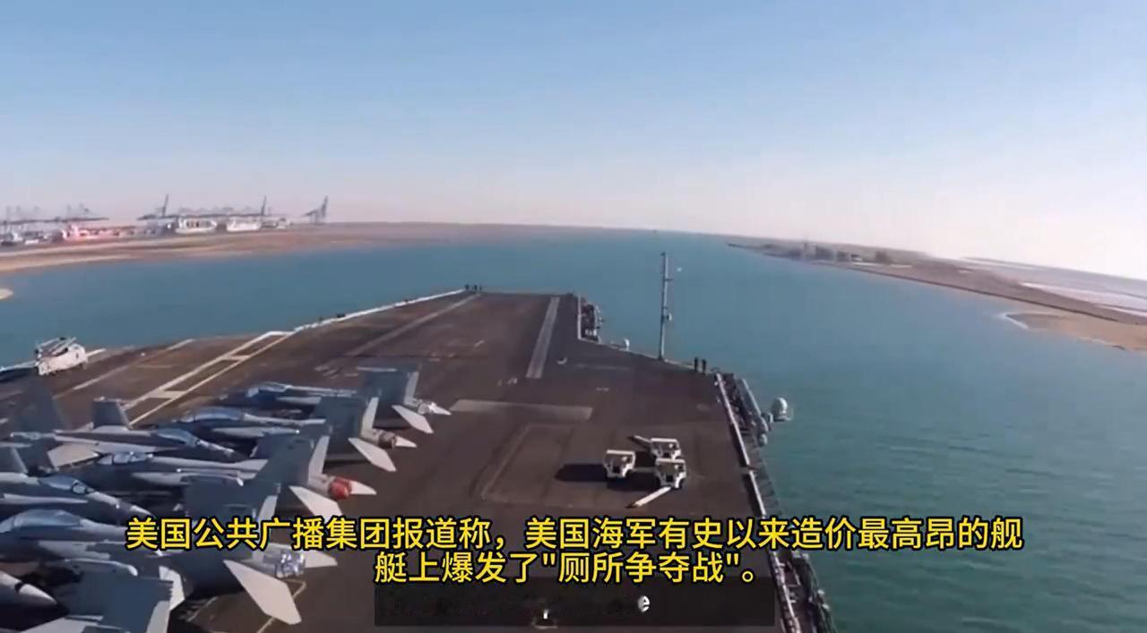 美国海军万万没想到，福特号航空母舰最大的对手，竟然是马桶！福特号被“屎山尿海