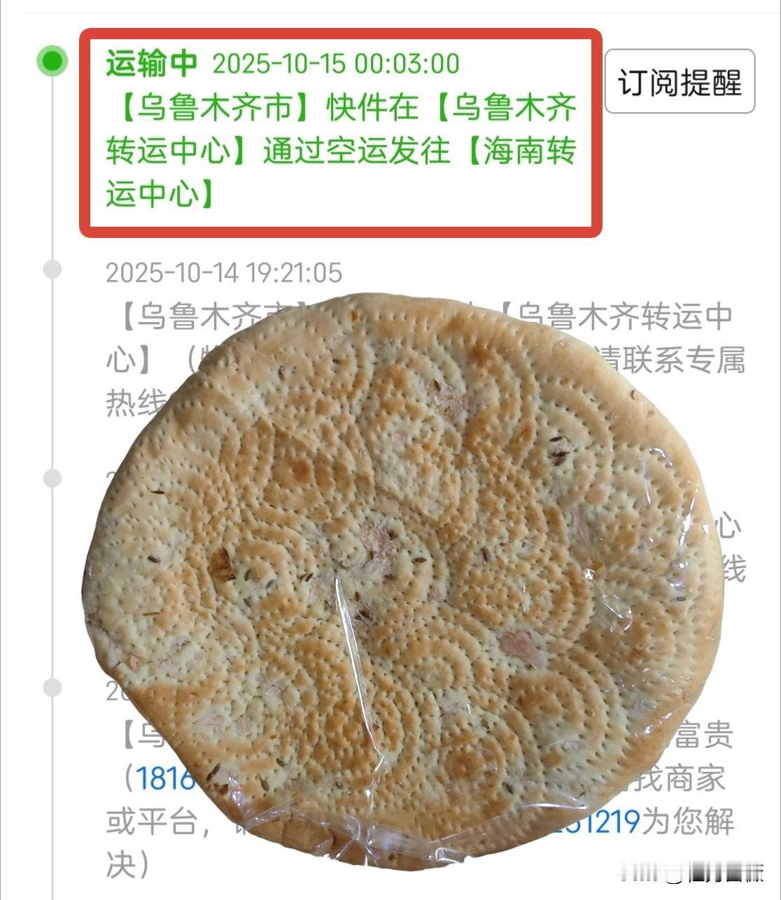 中国的物流快递,确实牛!在海南想吃新疆的馕了,网上下单,从乌鲁木齐空运海南,