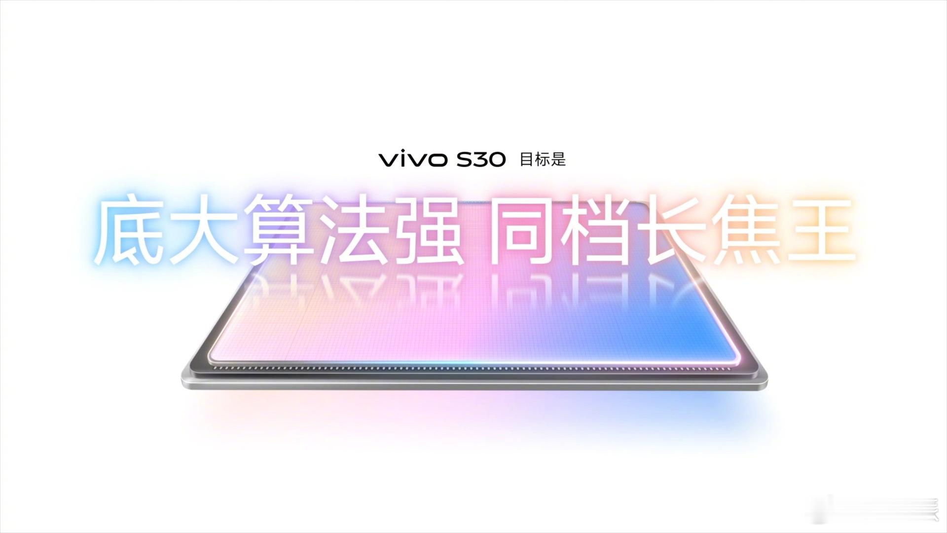 拍照一直是vivoS系列的强项，这次vivoS30搭载旗舰同款索尼
