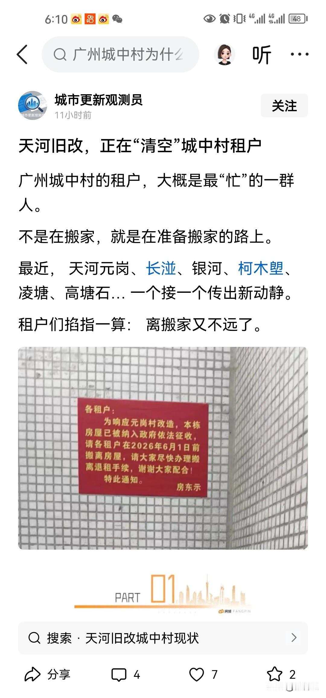 到处拆改，广州的城中村会越来越少啊，那么问题来了，没有城中村了，那中下收入者会不