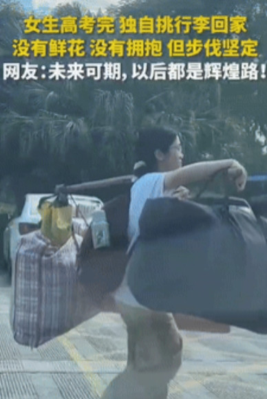 “这名女孩火到人民日报了！”广西桂林，一女孩高考结束后，独自挑着行李，步伐稳健的