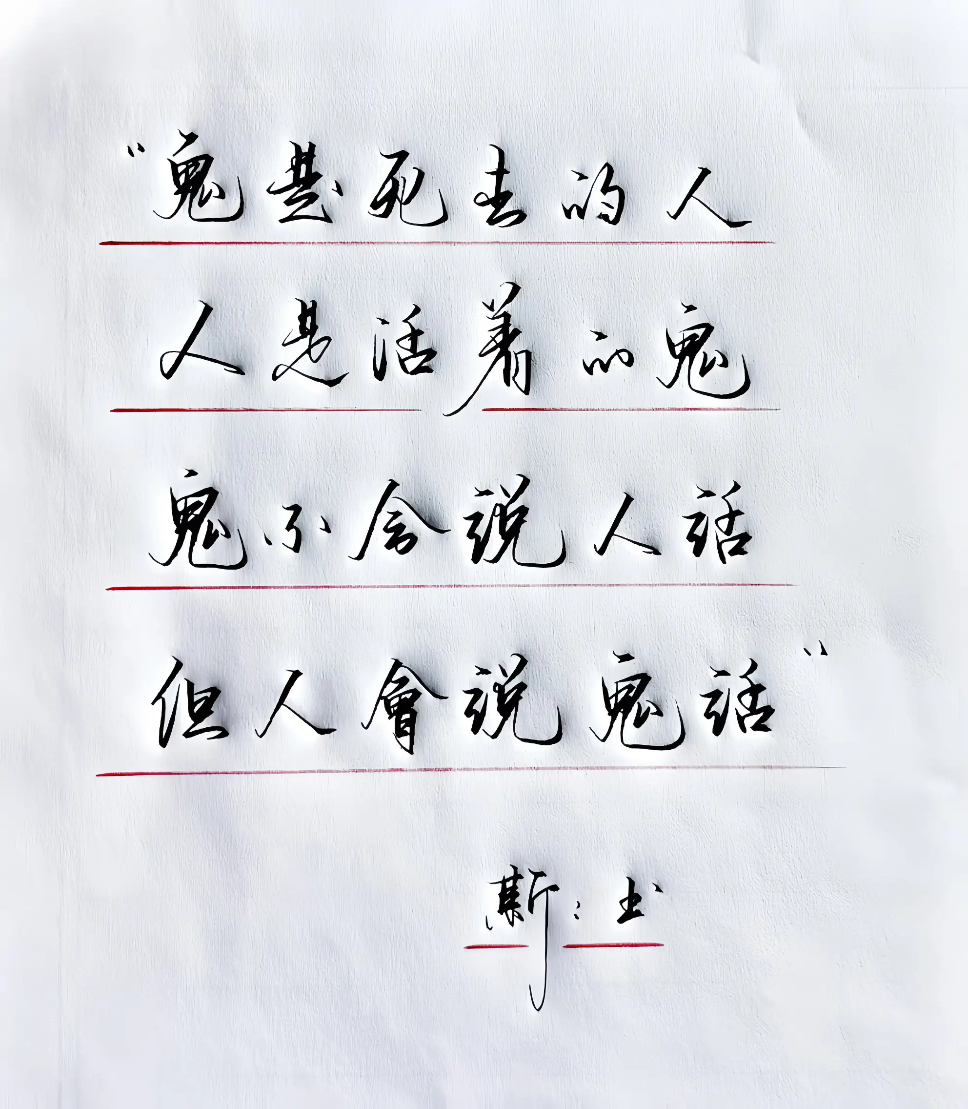 手写 生活感悟社会百态写字是一种生活 现实